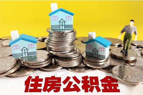 自贡辞职了可以领取公积金吗（辞职后可以领取住房公积金吗）