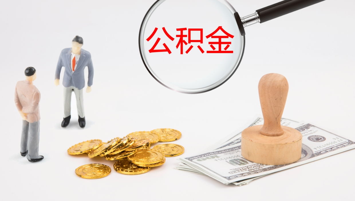 自贡个人封存公积金怎么取（个人公积金封存后如何提取）