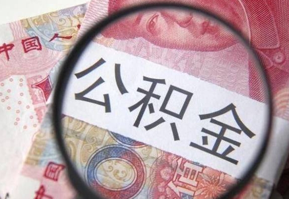 自贡交公积金怎样提出来（缴存的公积金如何提取）