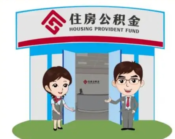 自贡个人离职了住房公积金如何提（我离职了住房公积金怎么提取）